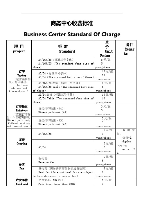 酒店商务中心收费价格(中英文)