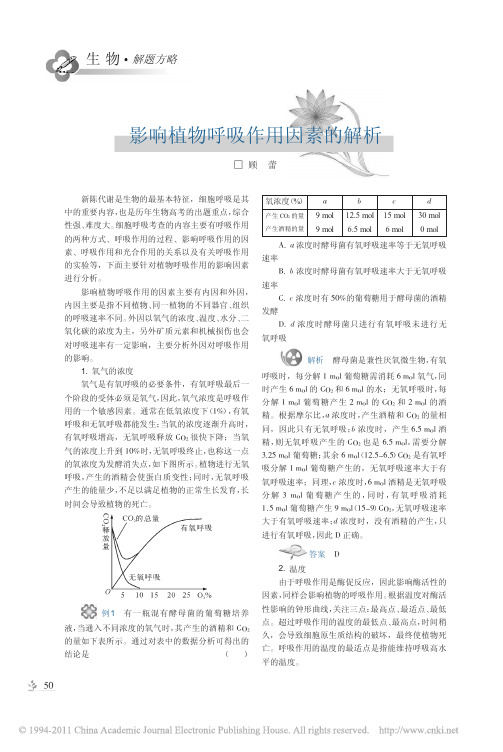 影响植物呼吸作用因素的解析