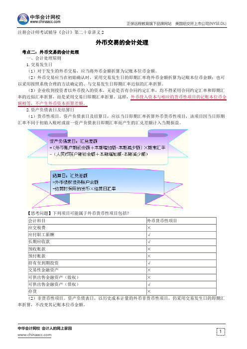 外币交易的会计处理--注册会计师辅导《会计》第二十章讲义2