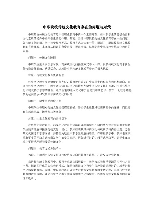 中职院校传统文化教育存在的问题与对策