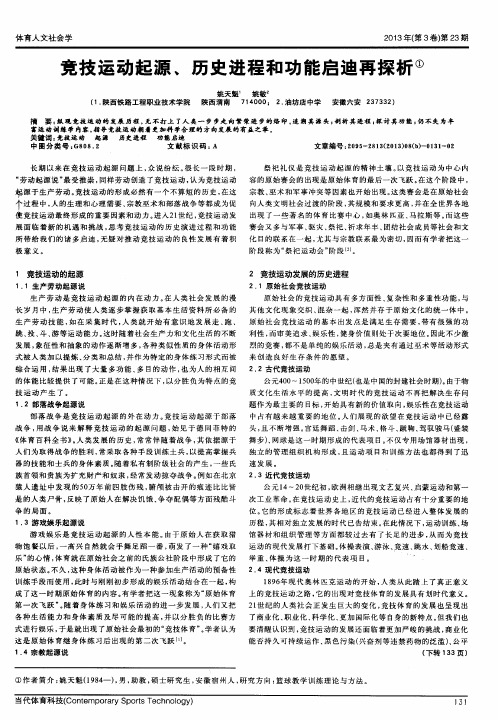 竞技运动起源、历史进程和功能启迪再探析