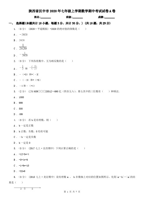 陕西省汉中市2020年七年级上学期数学期中考试试卷A卷