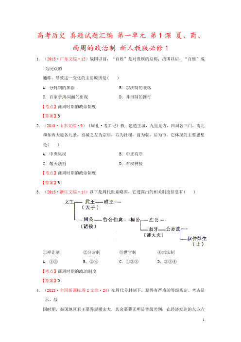 高考历史 真题试题汇编 第一单元 第1课 夏、商、西周的政治制 新人教版必修1