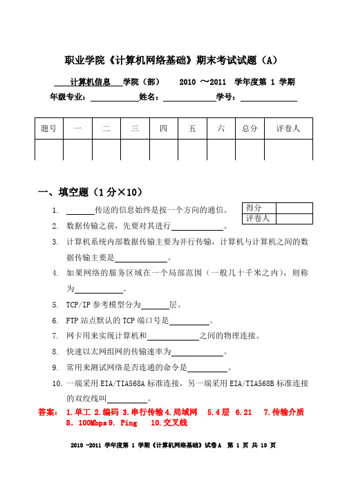 计算机网络基础(A)答案