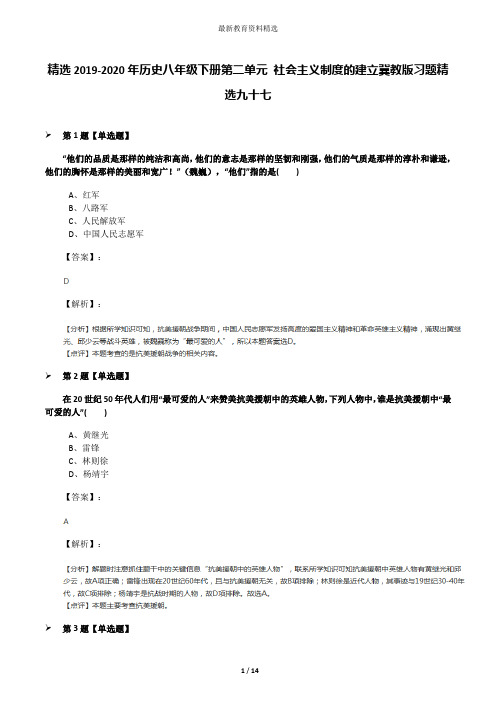 精选2019-2020年历史八年级下册第二单元 社会主义制度的建立冀教版习题精选九十七