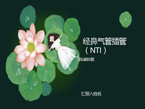 经鼻气管插管(NTI)