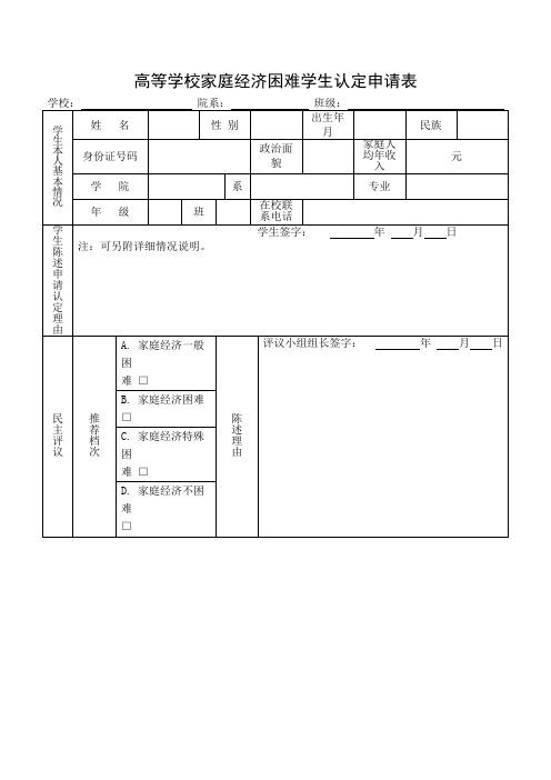 高等学校家庭经济困难学生认定申请表