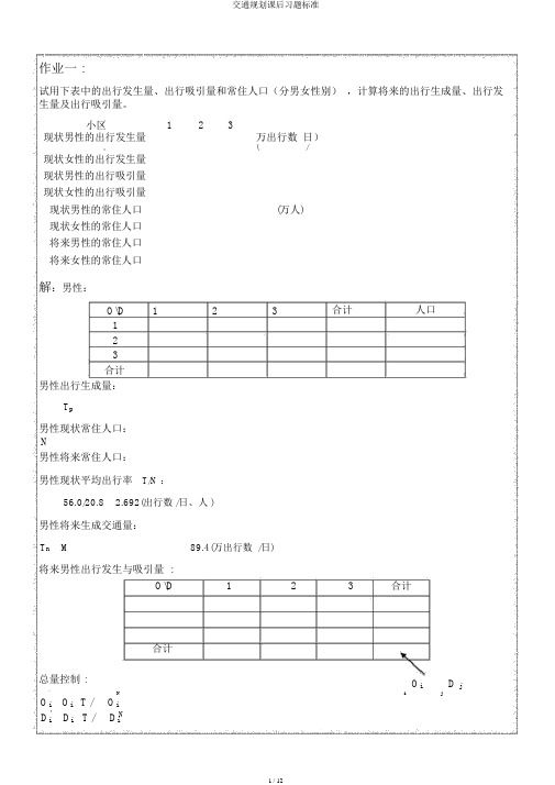 交通规划课后习题标准