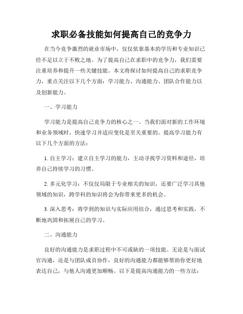 求职必备技能如何提高自己的竞争力