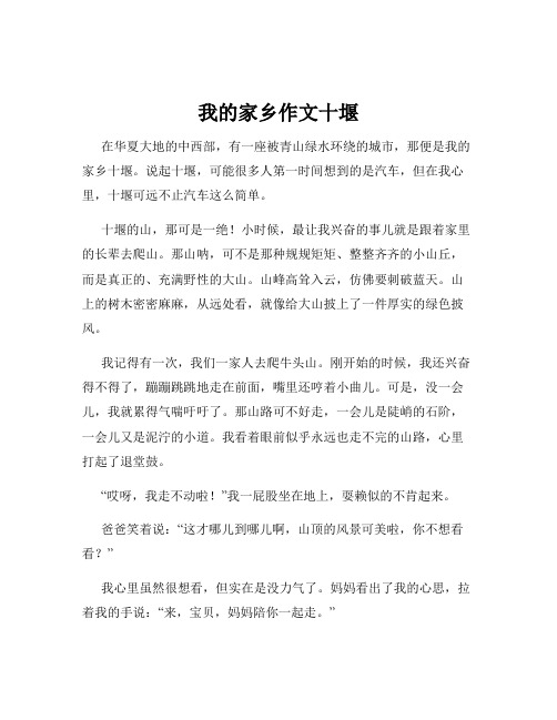 我的家乡作文十堰