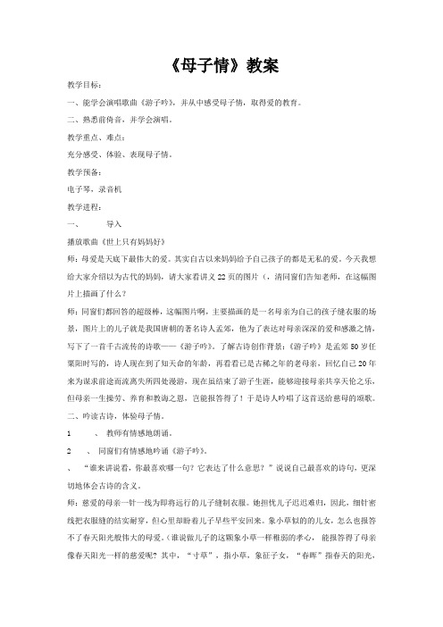 2018秋苏少版音乐三上第五单元游子吟word教案