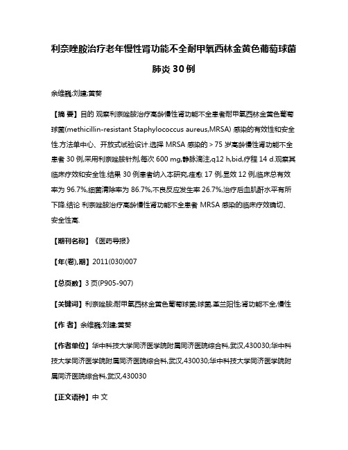 利奈唑胺治疗老年慢性肾功能不全耐甲氧西林金黄色葡萄球菌肺炎30例