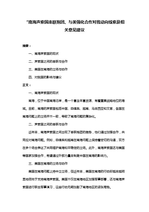 “南海声索国串联抱团、与美强化合作对我动向线索及相关意见建议