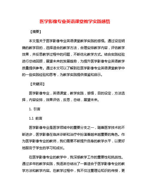 医学影像专业英语课堂教学实践感悟