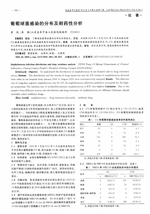 葡萄球菌感染的分布及耐药性分析