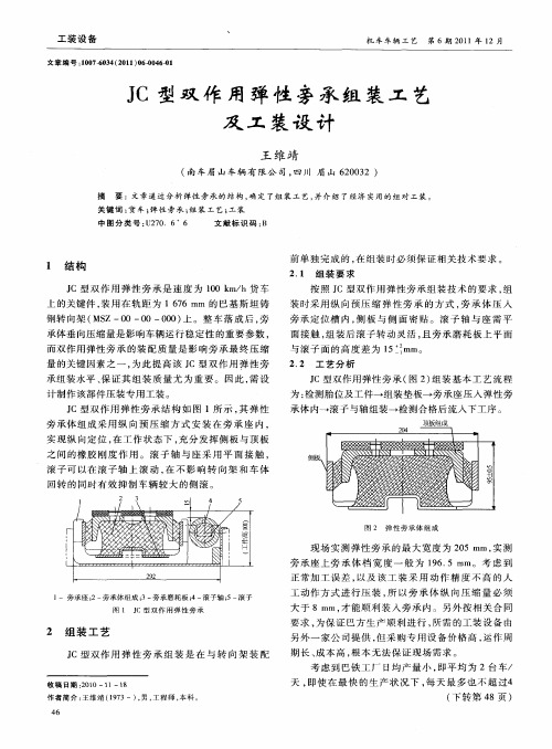 JC型双作用弹性旁承组装工艺及工装设计