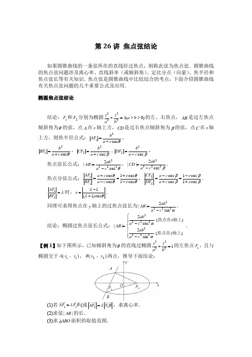 2023届高考数学二轮复习大题专讲专练：焦点弦结论