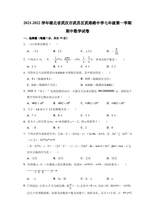 2021-2022学年湖北省武汉市武昌区武珞路中学七年级(上)期中数学试卷(解析版)