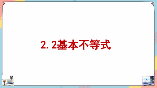 基本不等式课件2-高一上学期数学人教A版(2019)必修第一册