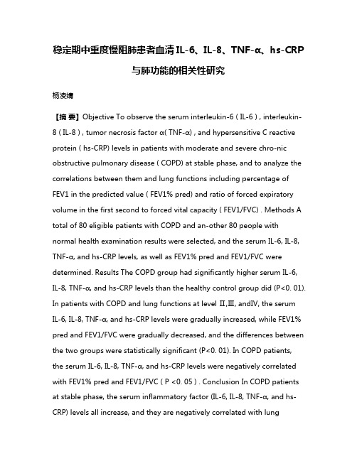 稳定期中重度慢阻肺患者血清IL-6、IL-8、TNF-α、hs-CRP与肺功能的相关性研究