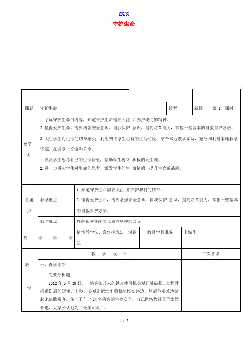 新疆新源县七年级道德与法治上册 第四单元 生命的思考 第九课 珍视生命 第1框守护生命教案 新人教版