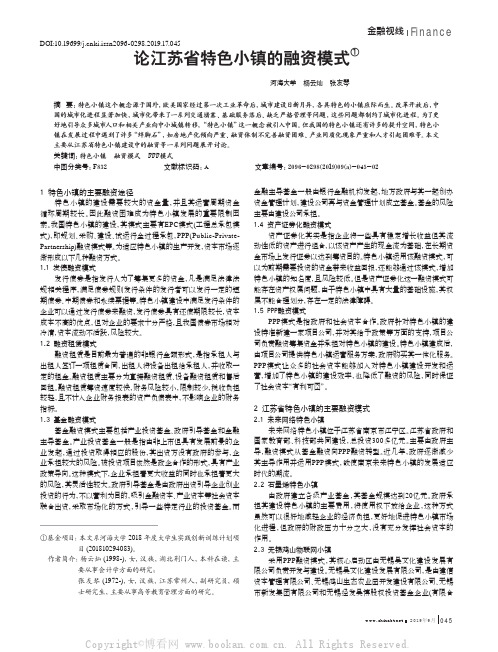 论江苏省特色小镇的融资模式