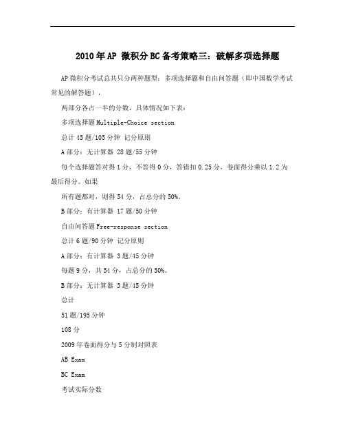 2010年AP 微积分BC备考策略三：破解多项选择题