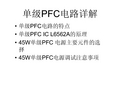 单级PFC电路详解