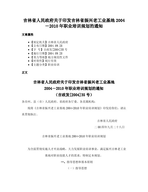 吉林省人民政府关于印发吉林省振兴老工业基地2004－2010年职业培训规划的通知