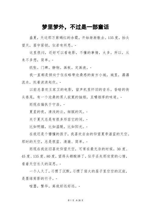 梦里梦外,不过是一部童话_高三作文