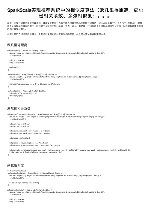 SparkScala实现推荐系统中的相似度算法（欧几里得距离、皮尔逊相关系数、余弦相似度：。。。