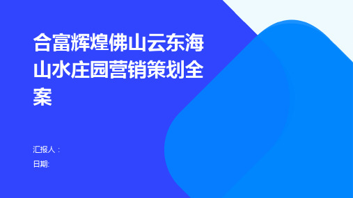 合富辉煌佛山云东海山水庄园营销策划全案