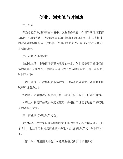 创业计划实施与时间表