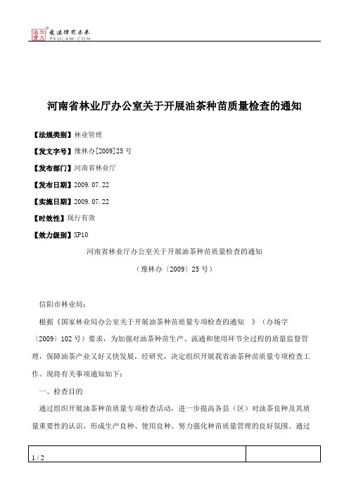 河南省林业厅办公室关于开展油茶种苗质量检查的通知