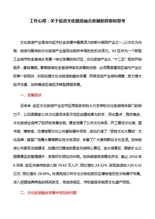 工作心得：关于促进文化旅游融合发展的探索和思考