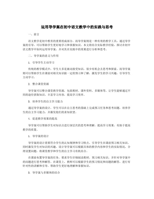 运用导学案在初中语文教学中的实践与思考