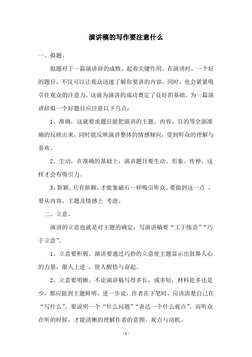 演讲稿的写作要注意什么