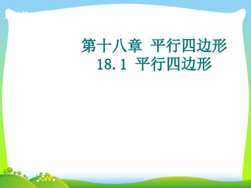 人教版八年级数学下册第十八章《18.1 平行四边形》公开课课件(共11张PPT)