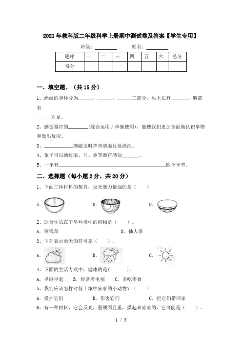 2021年教科版二年级科学上册期中测试卷及答案【学生专用】