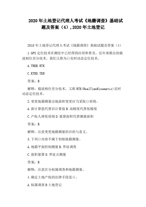 2020年土地登记代理人考试《地籍调查》基础试题及答案(4),2020年土地登记