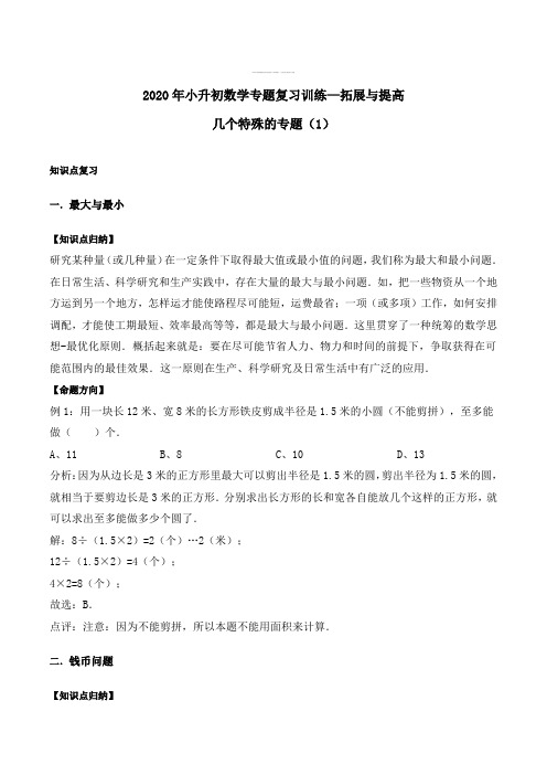 【知识点归纳】小升初数学专题复习训练—拓展与提高：几个特殊的专题(1)(知识点总结 同步测试) 通用版