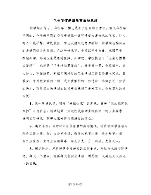 卫生习惯养成教育活动总结（2篇）