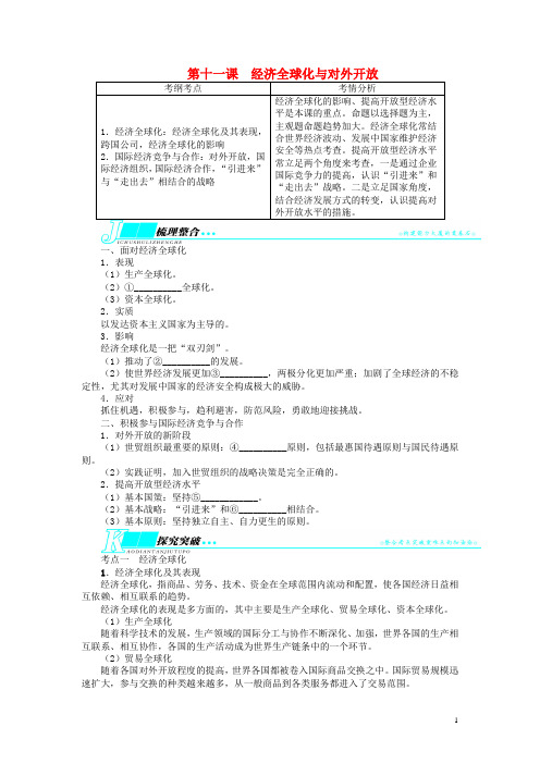 高考政治一轮复习 第四单元发展社会主义市场经济第十一课经济全球化与对外开放教学案 新人教版必修1