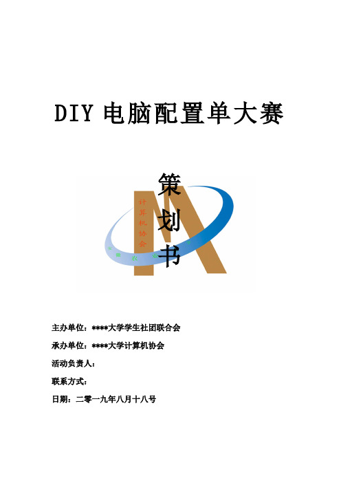 DIY电脑配置单大赛策划书