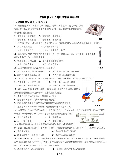 绵阳市2018年高中阶段学校招生暨初中学业水平考试试题(物理部分)