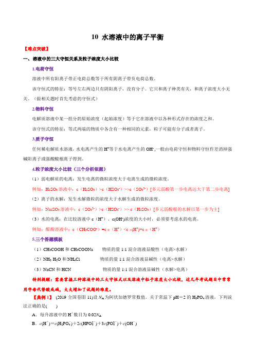 2020年高考化学三轮冲刺要点突破 专题10 水溶液中的离子平衡  