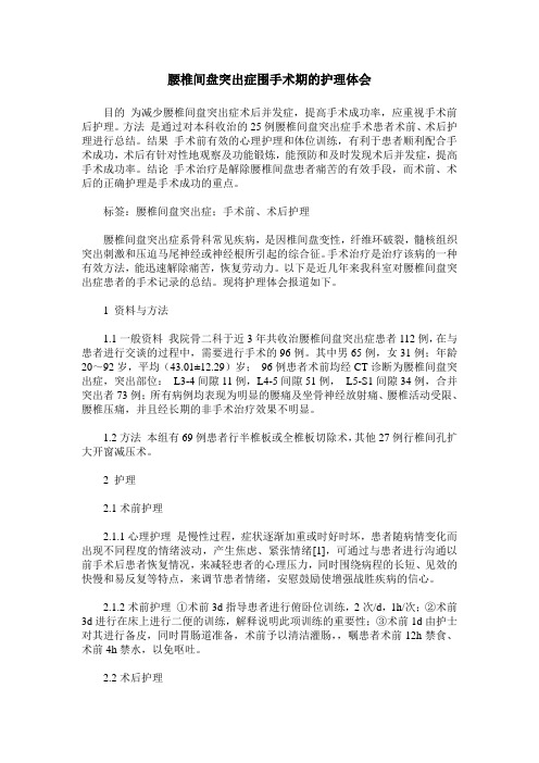 腰椎间盘突出症围手术期的护理体会