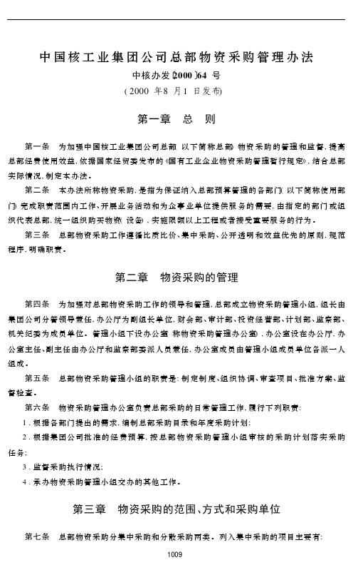 中国核工业集团公司总部物资采购管理办法