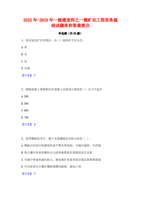 2022年-2023年一级建造师之一建矿业工程实务基础试题库和答案要点