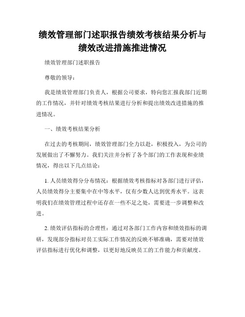 绩效管理部门述职报告绩效考核结果分析与绩效改进措施推进情况